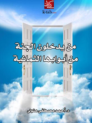 cover image of من يدخلون الجنة من أبوابها الثمانية